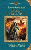 Zagovor Khraniteley. Dolgaya doroga k tronu (eBook, ePUB)