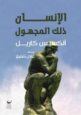 الإنسان ذلك المجهول (eBook, ePUB)