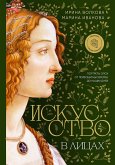 Искусство в лицах. Портреты эпох от первобытных времен до наших дней (eBook, ePUB)