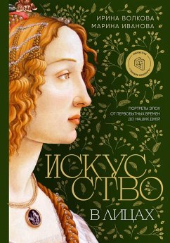Cover Iskusstvo v litsakh. Portrety epokh ot pervobytnykh vremen do nashikh dney (eBook, ePUB)