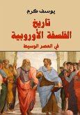 تاريخ الفلسفة الاوروبية (eBook, ePUB)