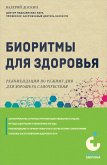 Биоритмы для здоровья. Рекомендации по режиму для хорошего самочувствия (eBook, ePUB)