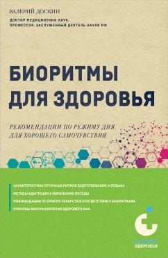 Биоритмы для здоровья. Рекомендации по режиму для хорошего самочувствия (eBook, ePUB) - Доскин, Валерий