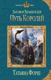 Заговор Хранителей. Путь королей (eBook, ePUB)