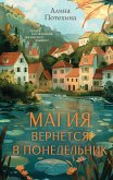 Магия вернется в понедельник (eBook, ePUB)