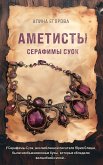 Аметисты Серафимы Суок (eBook, ePUB)