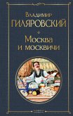 Москва и москвичи (eBook, ePUB)