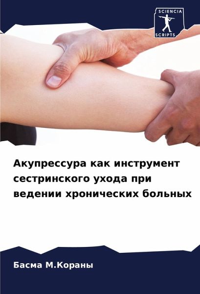 Akupressura kak instrument sestrinskogo uhoda pri wedenii hronicheskih bol'nyh