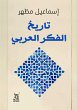 History of Arab thought (eBook, ePUB) - Bild 1