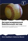 Awtomatizirowannyj bejsbol'nyj pitcher Awtomatizirowannyj bejsbol'nyj pitcher