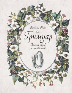 Гримуар. Магия трав и кристаллов (eBook, ePUB) - Готье, Наталия