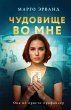 Chudovishche vo mne (eBook, ePUB) - Bild 1