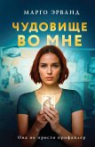 Chudovishche vo mne (eBook, ePUB)
