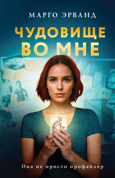Chudovishche vo mne (eBook, ePUB) Chudovishche vo mne (eBook, ePUB)