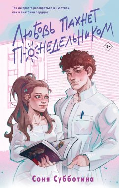 Cover Lyubov' pakhnet ponedel'nikom (eBook, ePUB)