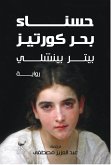 حسناء بحر كورتيز (eBook, ePUB)