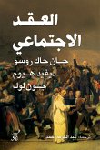 العقد الاجتماعى (eBook, ePUB)