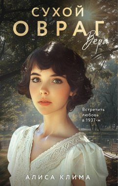 Cover Sukhoy ovrag. Vera (eBook, ePUB)