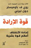 قوة الإرادة (eBook, ePUB)