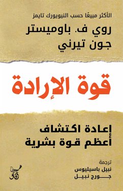 قوة الإرادة (eBook, ePUB) - روى ف . باوميستر