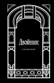 Двойник (eBook, ePUB)