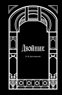 Cover Dvoynik (eBook, ePUB)
