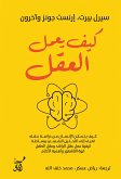 كيف يعمل العقل (eBook, ePUB)