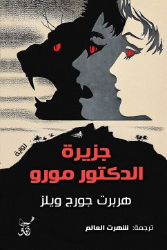 جزيرة الدكتور مورو (eBook, ePUB) - ويلز, هربرت جورج