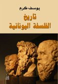 تاريخ الفلسفة اليونانية (eBook, ePUB)