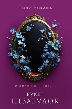 Букет незабудок (eBook, ePUB) - Мокашь, Лили