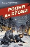 Родня до крови (eBook, ePUB)