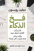 فخ الذكاء (eBook, ePUB)