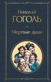 Мертвые души (eBook, ePUB)