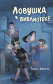 Ловушка в библиотеке (eBook, ePUB)