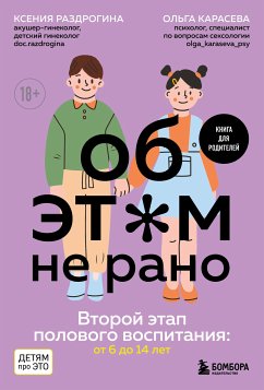 Об ЭТОМ не рано. Второй этап полового воспитания: от 6 до 14 лет (eBook, ePUB) - Раздрогина, Ксения; Карасева, Ольга