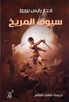 سيوف المريخ (eBook, ePUB) - بوروز, إدجار رايس