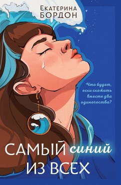 Самый синий из всех (eBook, ePUB) - Бордон, Екатерина