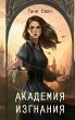 Akademiya Izgnaniya (eBook, ePUB) - Bild 1