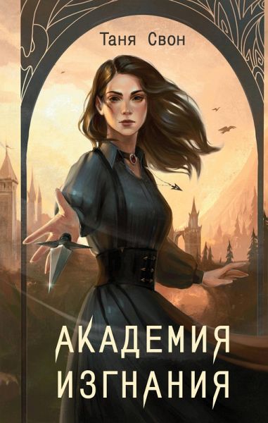 Akademiya Izgnaniya (eBook, ePUB)