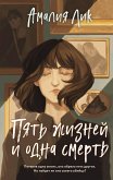 Пять жизней и одна смерть (eBook, ePUB)