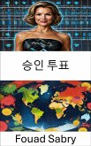 승인 투표 (eBook, ePUB)