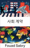 사회 계약 (eBook, ePUB)