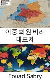 이중 회원 비례 대표제 (eBook, ePUB)