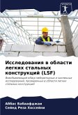 Issledowaniq w oblasti legkih stal'nyh konstrukcij (LSF)