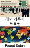 해외 거주자 투표권 (eBook, ePUB)