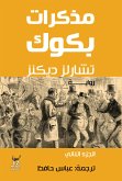 مذكرات بكوك (eBook, ePUB)