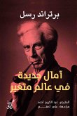 أمال جديدة فى عالم متغير (eBook, ePUB)