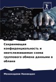Sohranqüschaq konfidencial'nost' i neotslezhiwaemaq shema gruppowogo obmena dannymi w oblake