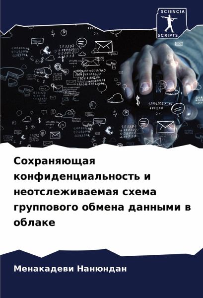 Sohranqüschaq konfidencial'nost' i neotslezhiwaemaq shema gruppowogo obmena dannymi w oblake Sohranqüschaq konfidencial'nost' i neotslezhiwaemaq shema gruppowogo obmena dannymi w oblake