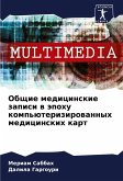 Obschie medicinskie zapisi w äpohu komp'üterizirowannyh medicinskih kart Obschie medicinskie zapisi w äpohu komp'üterizirowannyh medicinskih kart
